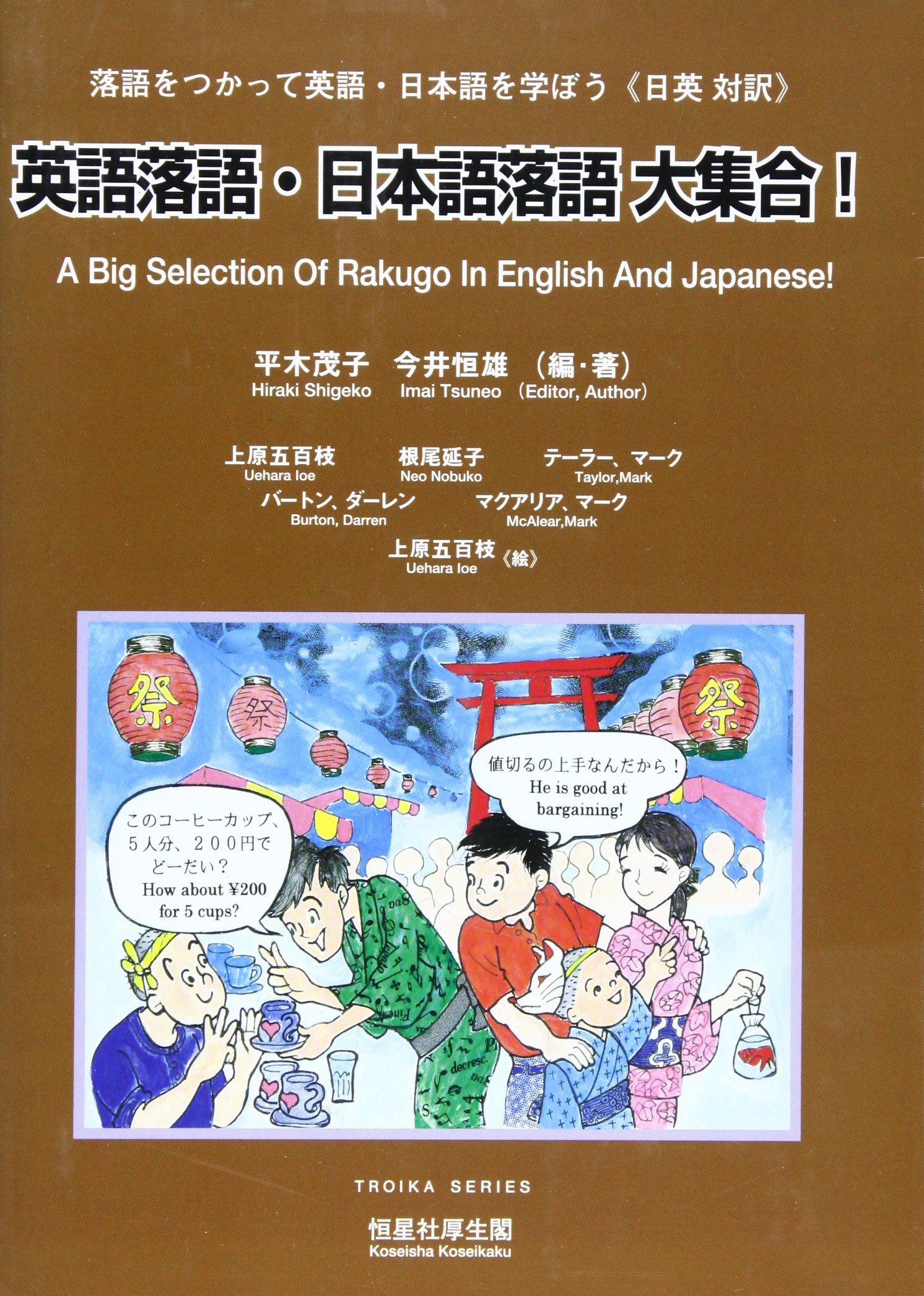 英語落語 日本語落語大集合 落語をつかって英語 日本語を学ぼう 日英対訳 Troika Series Amazon Com Books