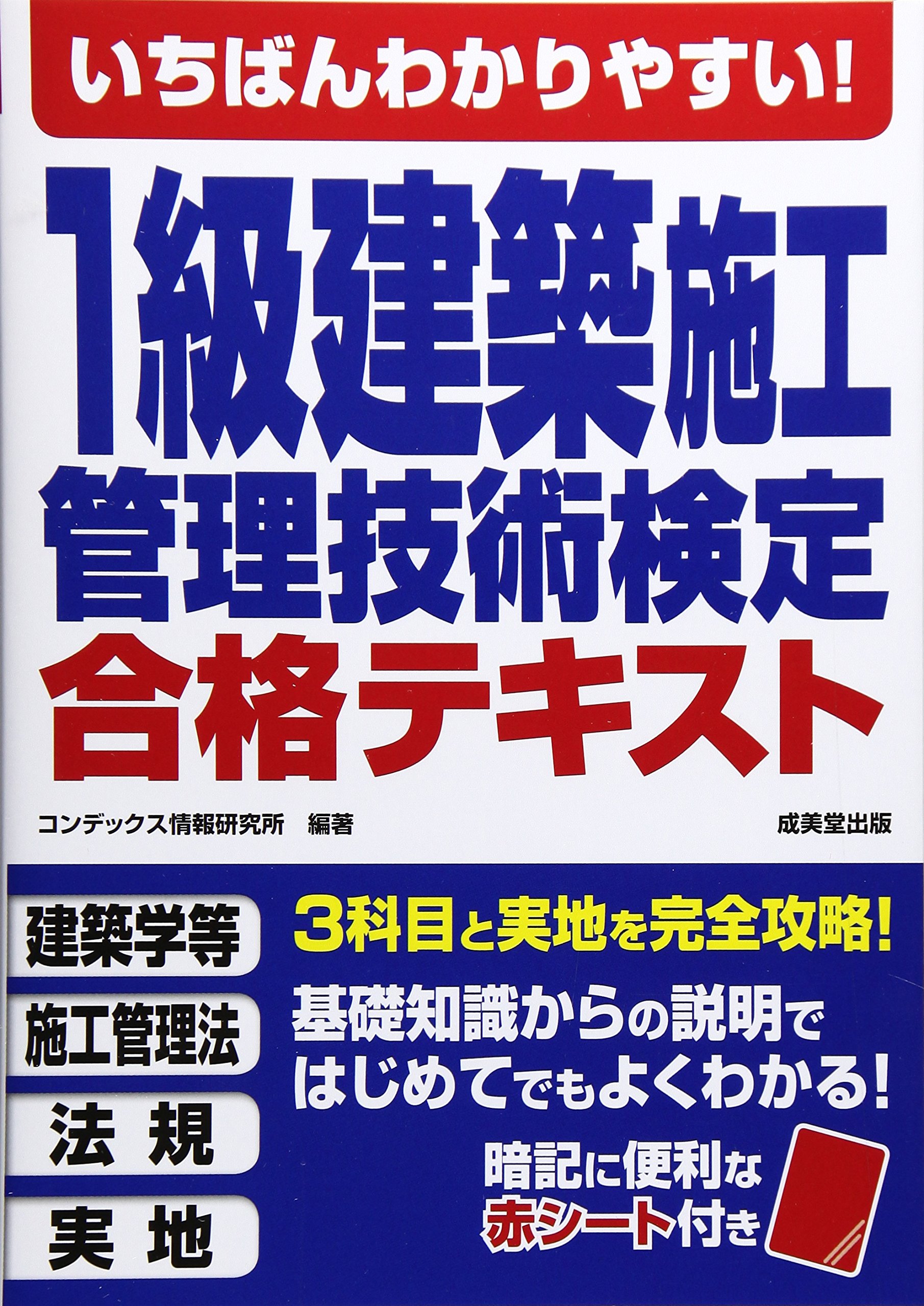 いちばんわかりやすい 1級建築施工管理技術検定合格テキスト コンデックス情報研究所 本 通販 Amazon
