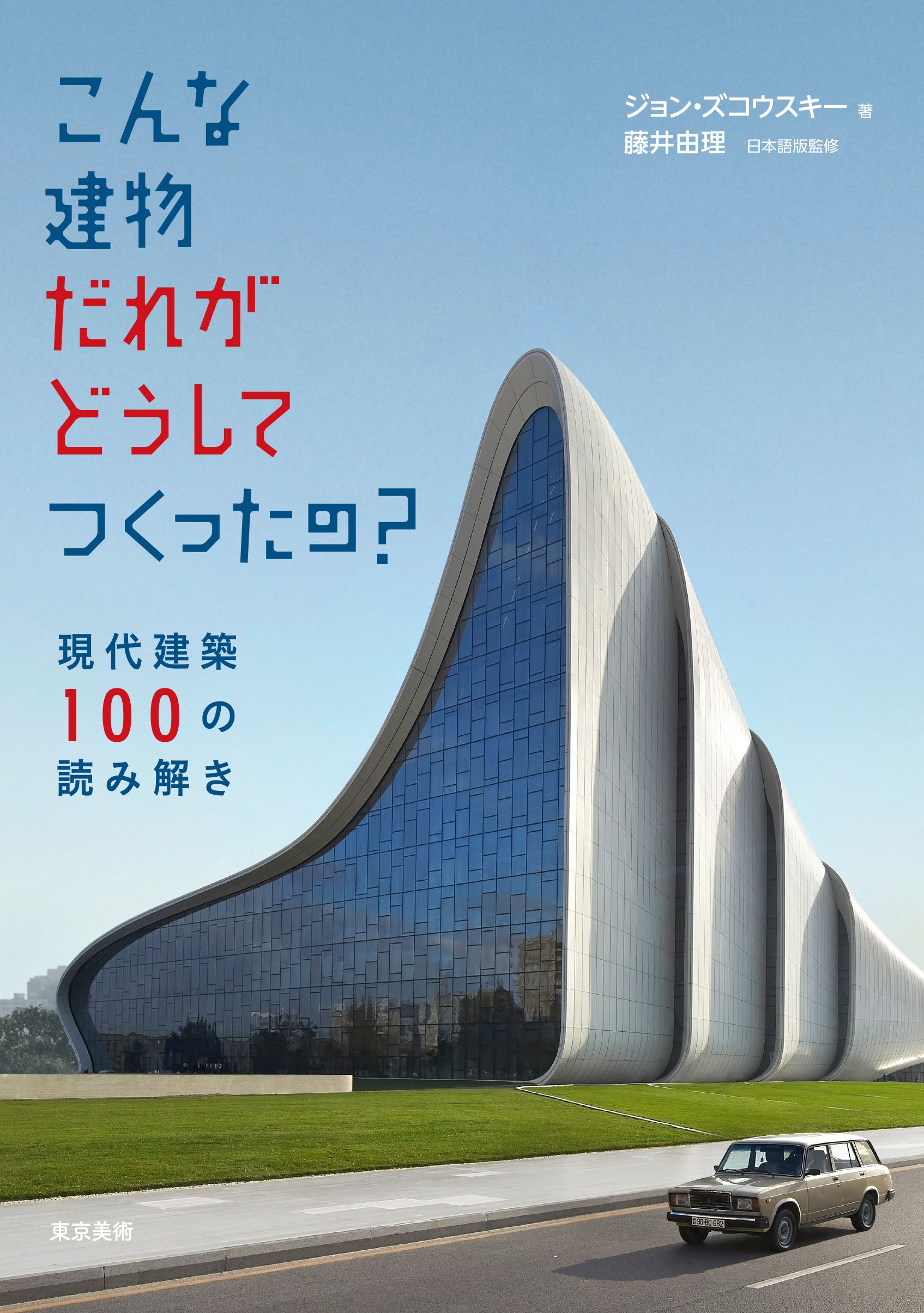 こんな建物だれがどうしてつくったの ジョン ズコウスキー 藤井 由里 藤村 奈緒美 本 通販 Amazon