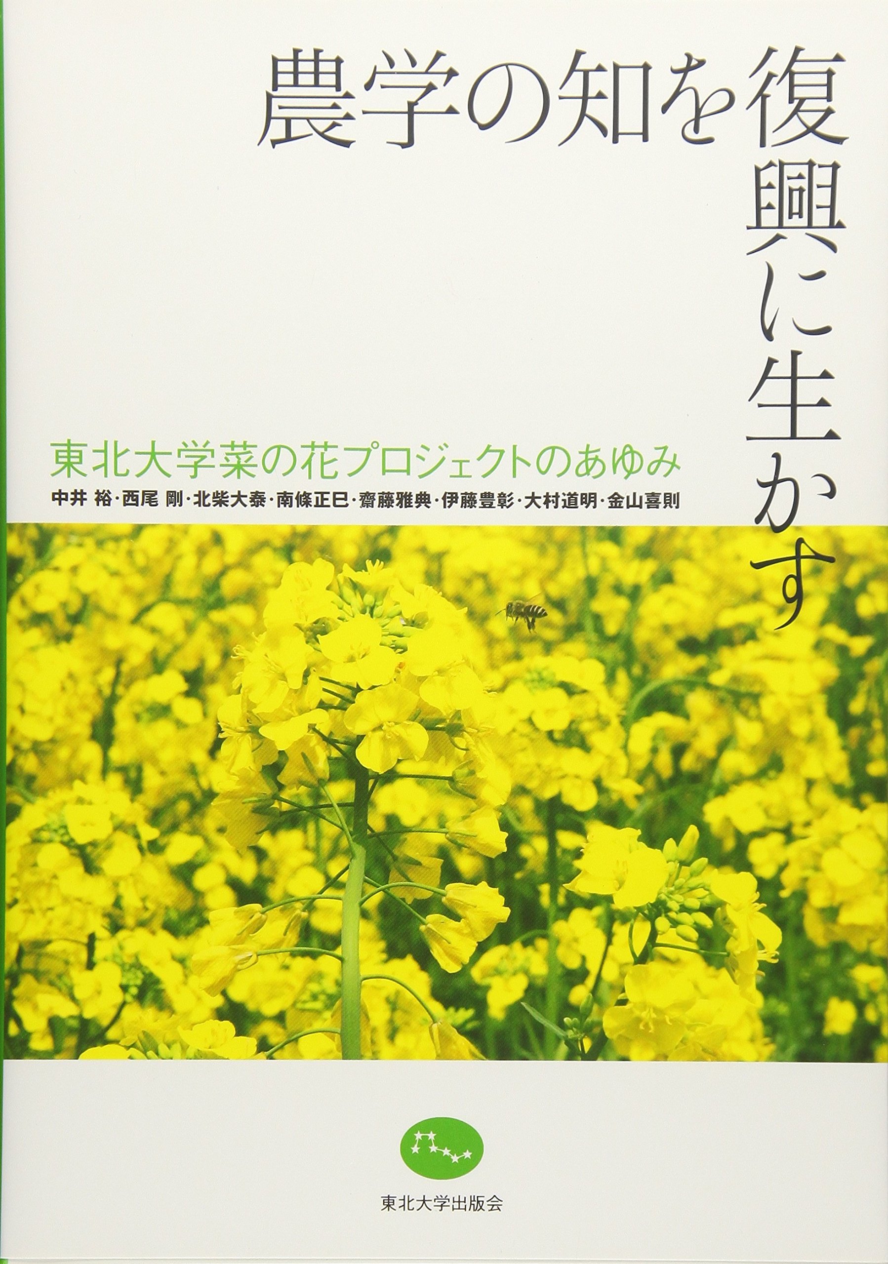 Amazon 農学の知を復興に生かす 東北大学菜の花プロジェクトのあゆみ 裕 中井 剛 西尾 大泰 北柴 正巳 南條 雅典 齋藤 本 通販