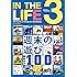 IN THE LIFE(イン・ザ・ライフ)vol.3 (NEKO MOOK)