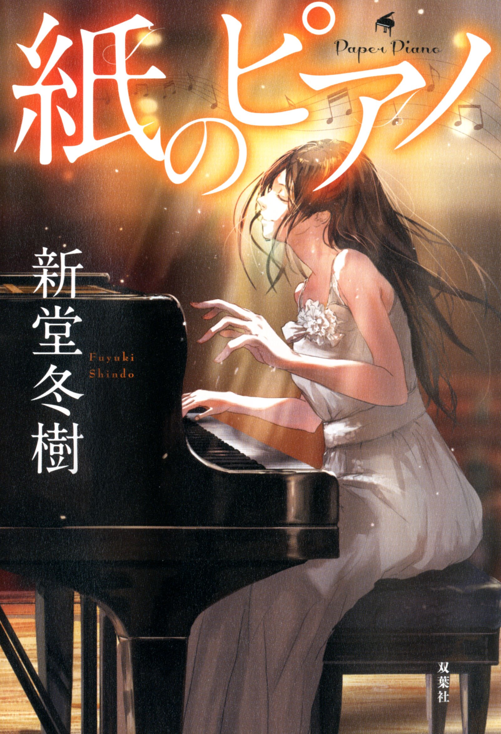 紙のピアノ 新堂 冬樹 本 通販 Amazon
