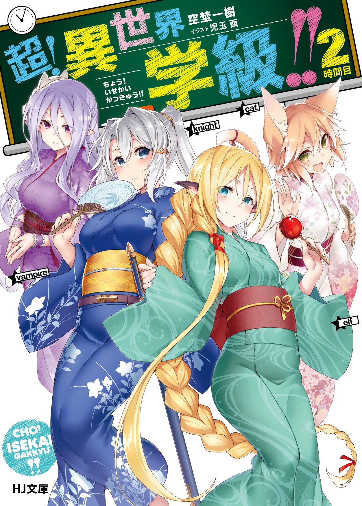 超 異世界学級 2時間目 Hj文庫 Amazon Com Books