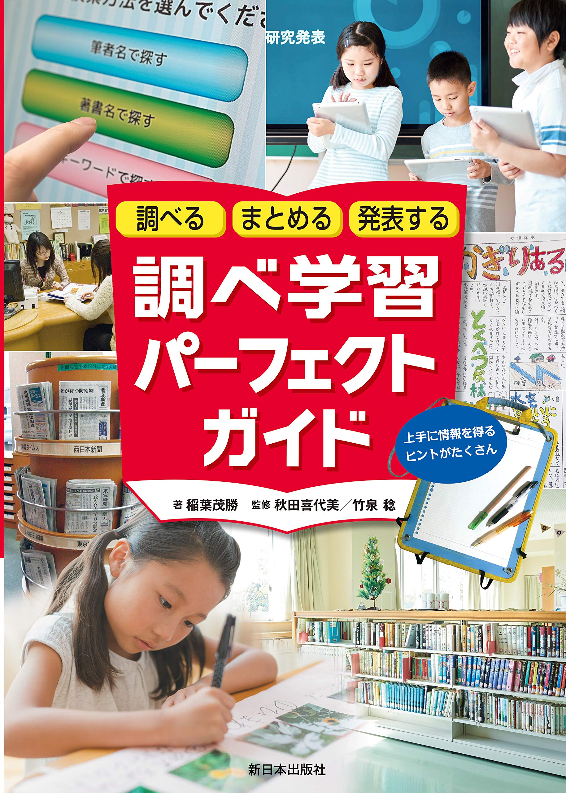 調べる まとめる 発表する 調べ学習パーフェクトガイド 稲葉茂勝 秋田喜代美 竹泉稔 本 通販 Amazon