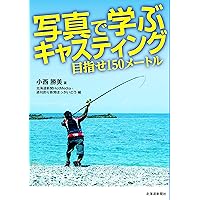 写真で学ぶキャスティング　目指せ150メートル