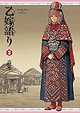 乙嫁語り 3巻 (HARTA COMIX)