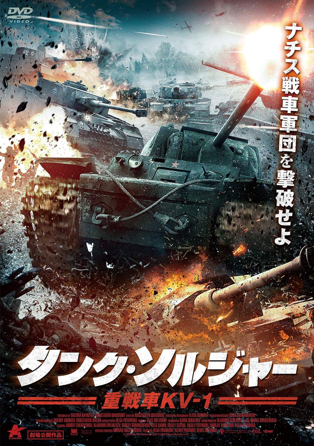 Amazon タンク ソルジャー 重戦車kv 1 Dvd 映画