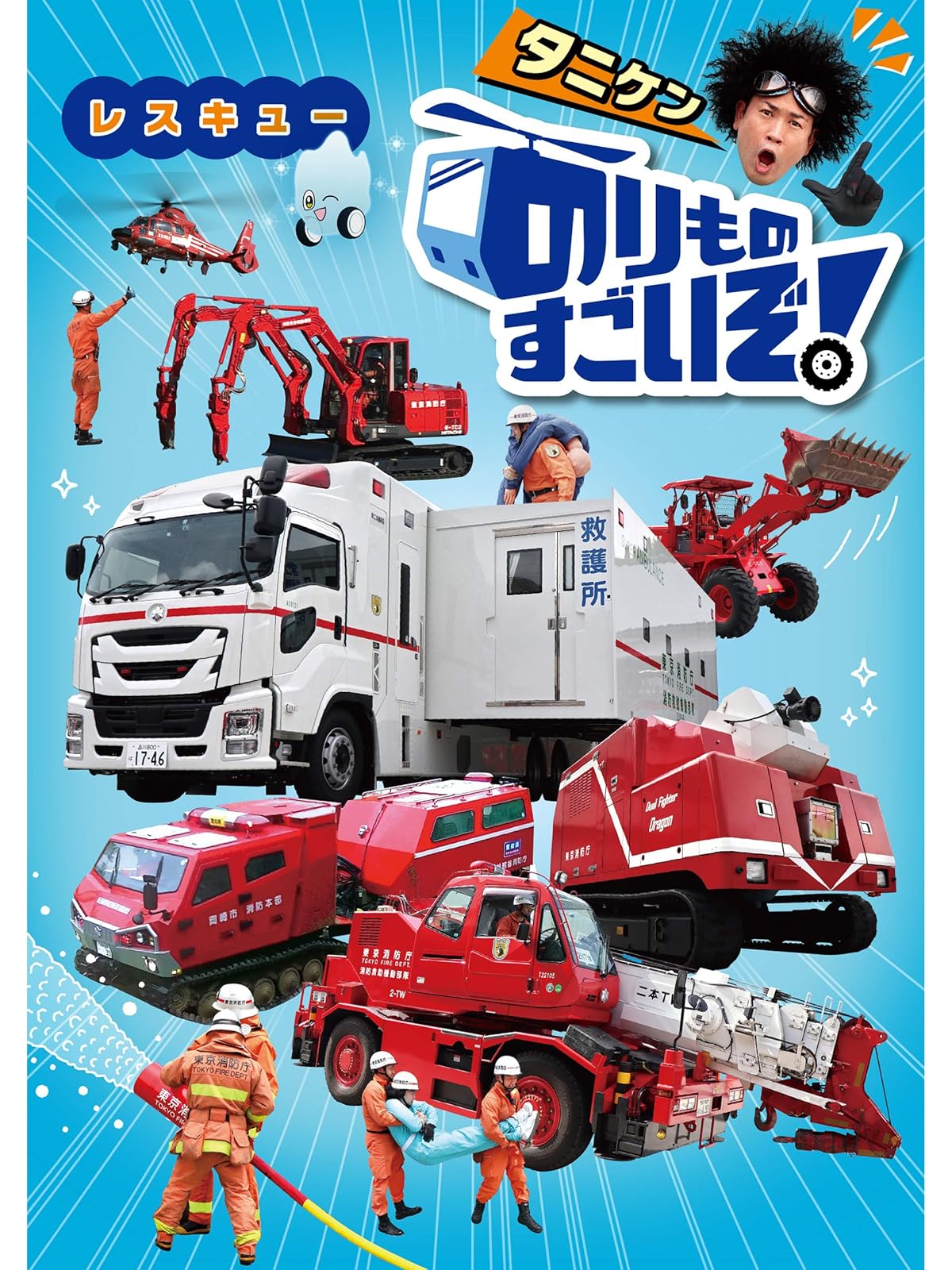 Amazon Co Jp ゴーゴー のりものタウン はたらくくるま を観る Prime Video