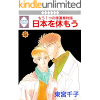 NIPPON WO YASUMOU 5 (TOSUISHA ICHI RACI COMICS) (Japanese Edition) book cover NIPPON WO YASUMOU 5 (TOSUISHA ICHI RACI COMICS) (Japanese Edition) book cover