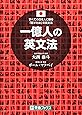 一億人の英文法 ――すべての日本人に贈る「話すため」の英文法（東進ブックス）