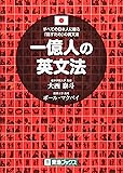 一億人の英文法 ――すべての日本人に贈る「話すため」の英文法（東進ブックス）