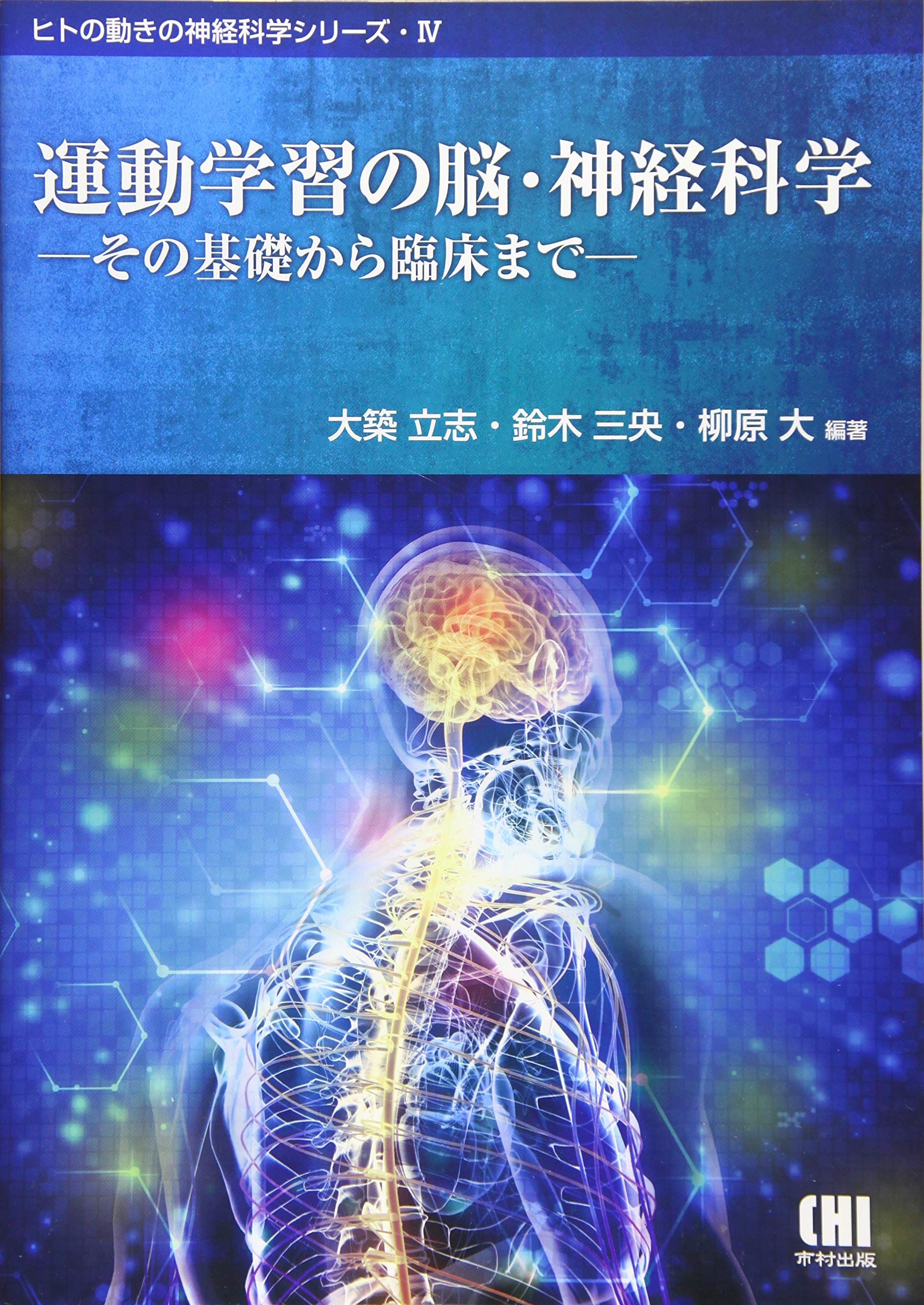 運動学習の脳 神経科学 その基礎から臨床まで ヒトの動きの神経科学シリーズ 4 9784902109535 Amazon Com Books