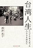 台湾人生 かつて日本人だった人たちを訪ねて (光文社知恵の森文庫)