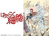 はたらく細胞