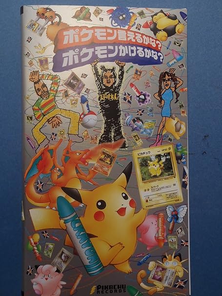 Amazon Co Jp ポケモン言えるかな ポケモンかけるかな Vhs ポケットモンスター ビデオ