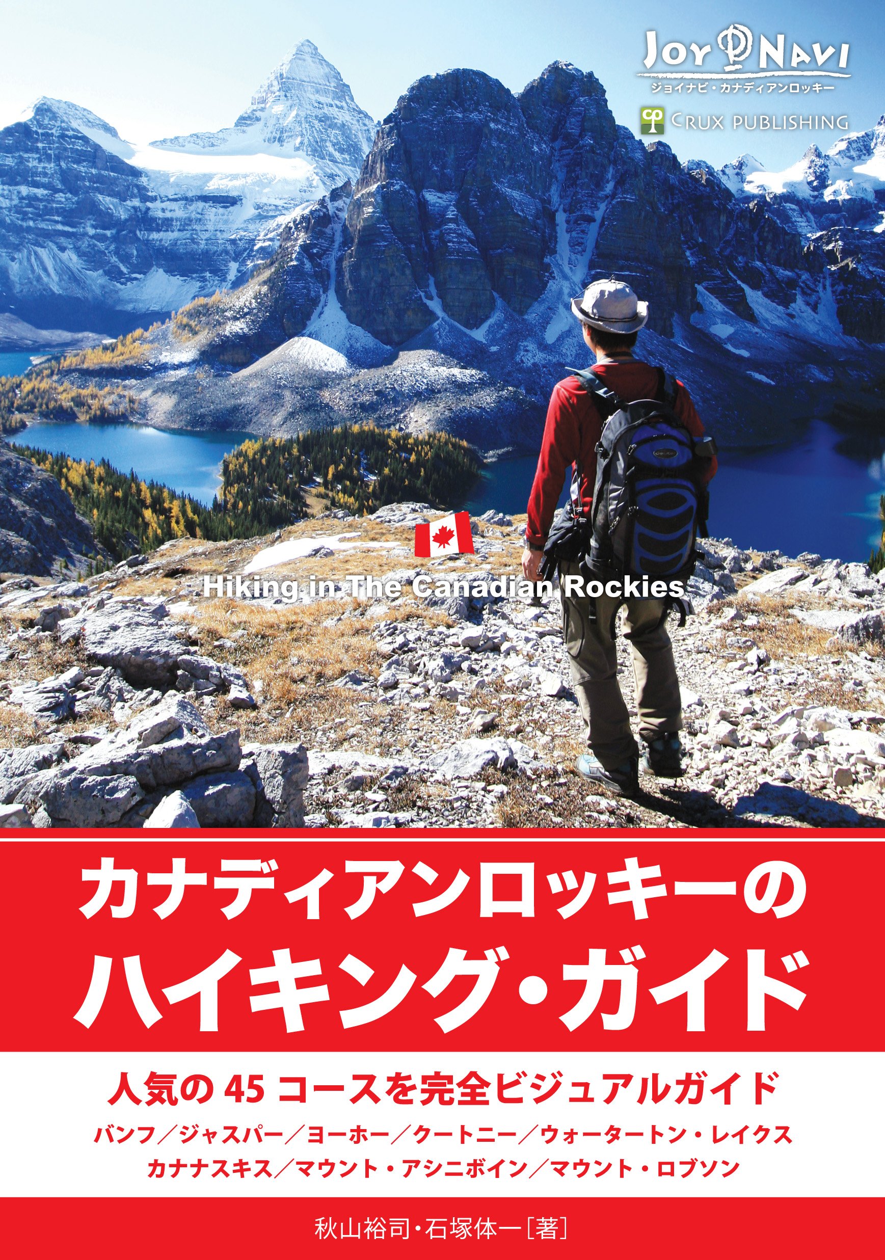 カナディアンロッキーのハイキング ガイド 秋山 裕司 石塚 体一 秋山 裕司 石塚 体一 石塚 体一 秋山 裕司 本 通販 Amazon