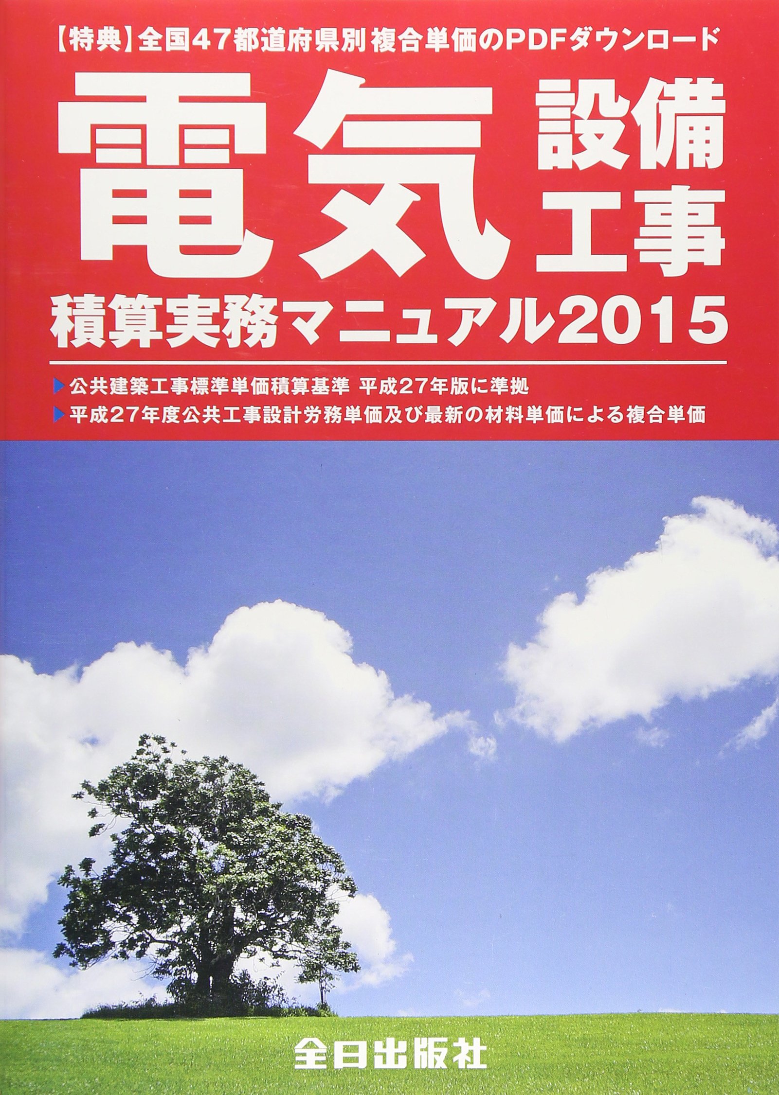 電気設備工事積算実務マニュアル 平成27年度版 9784915615665 Amazon Com Books