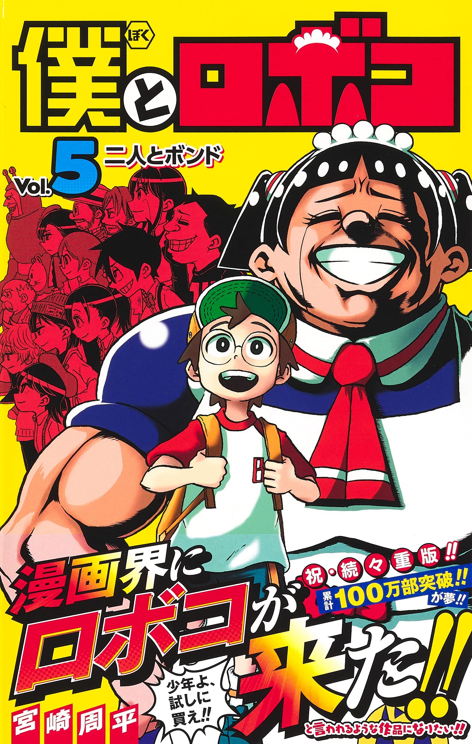 僕とロボコ 5 ジャンプコミックス 宮崎 周平 本 通販 Amazon