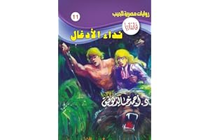 ‫نداء الأدغال (فانتازيا Book 11)‬ (Arabic Edition)