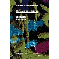 Цинковые мальчики (Russian Edition) book cover Цинковые мальчики (Russian Edition) book cover