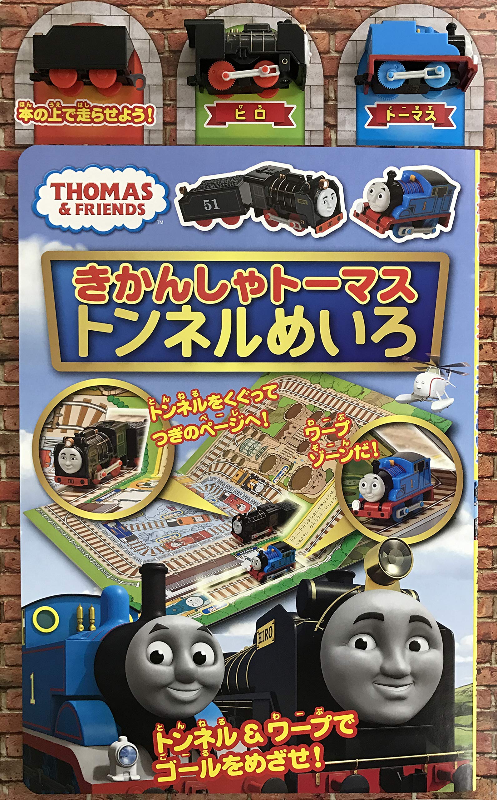 きかんしゃトーマス トンネルめいろ バラエティ 永岡書店編集部 本 通販 Amazon
