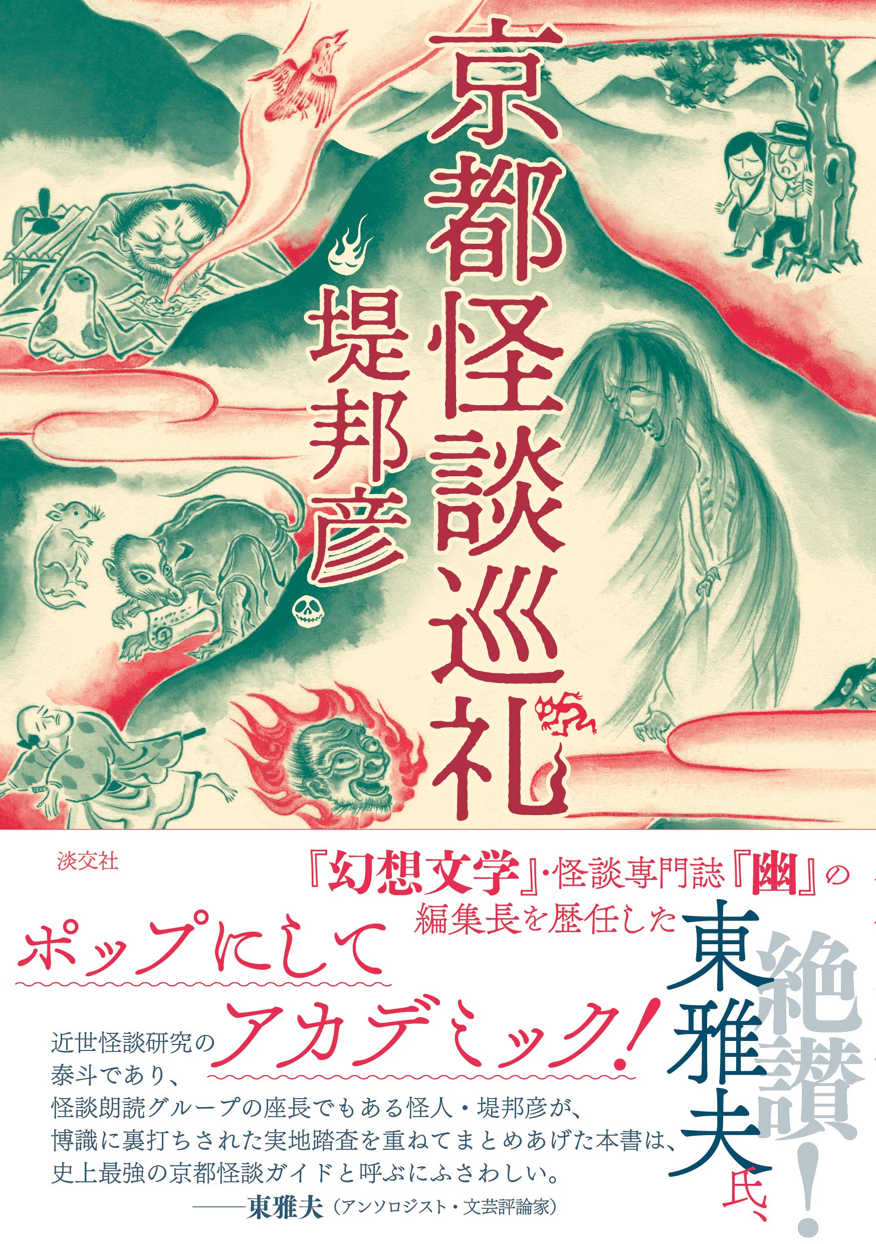 京都怪談巡礼 邦彦 堤 本 通販 Amazon