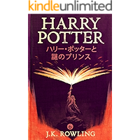 ハリー・ポッターと謎のプリンス - Harry Potter and the Half-Blood Prince ハリー・ポッタ (Harry Potter) (Japanese Edition) book cover