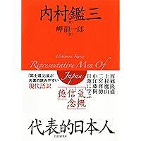 代表的日本人 (Japanese Edition) book cover