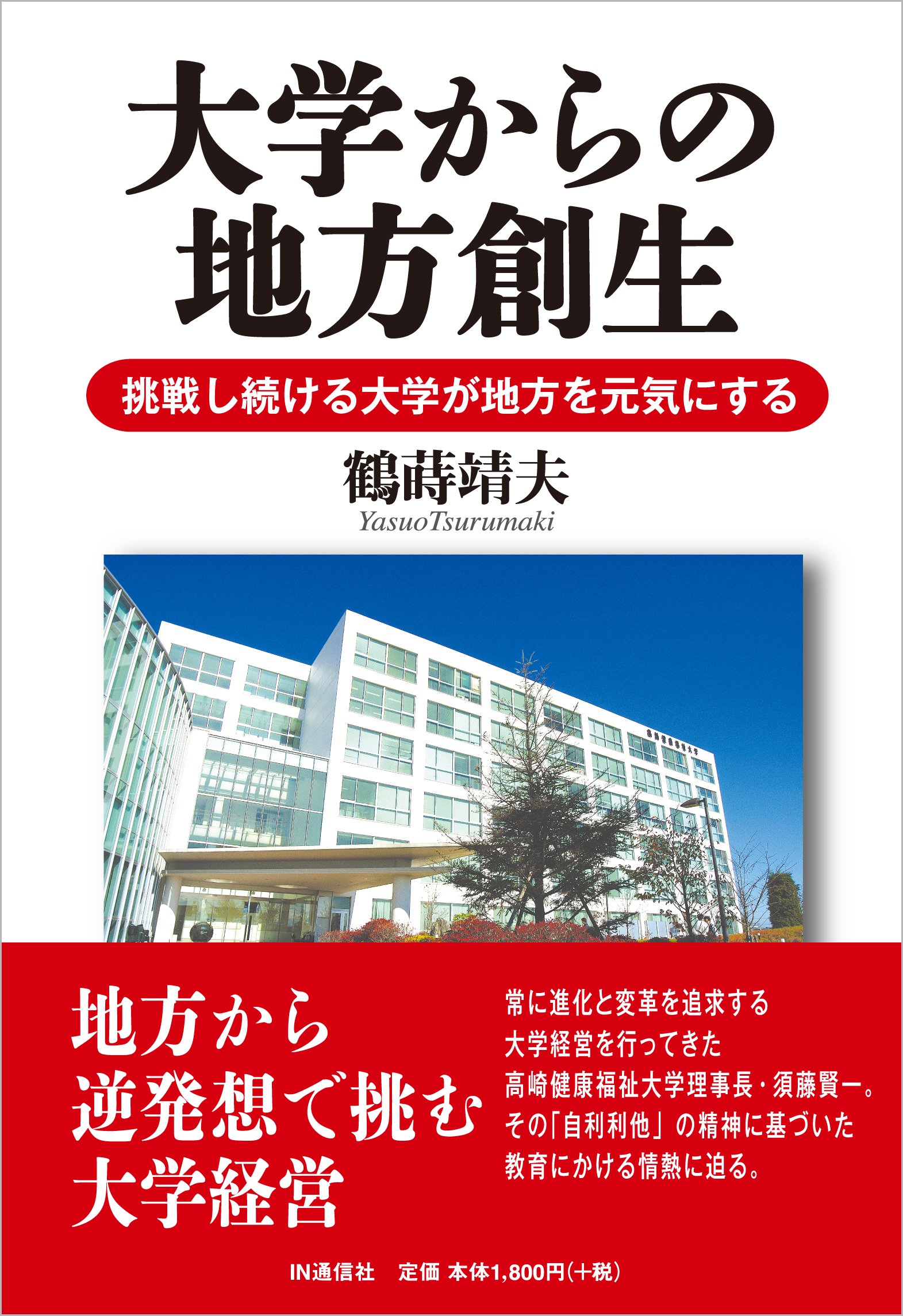 大学からの地方創生 挑戦し続ける大学が地方を元気にする 鶴蒔 靖夫 本 通販 Amazon