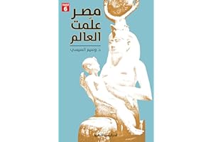 ‫مصر علمت العالم: تاريخ‬ (Arabic Edition)