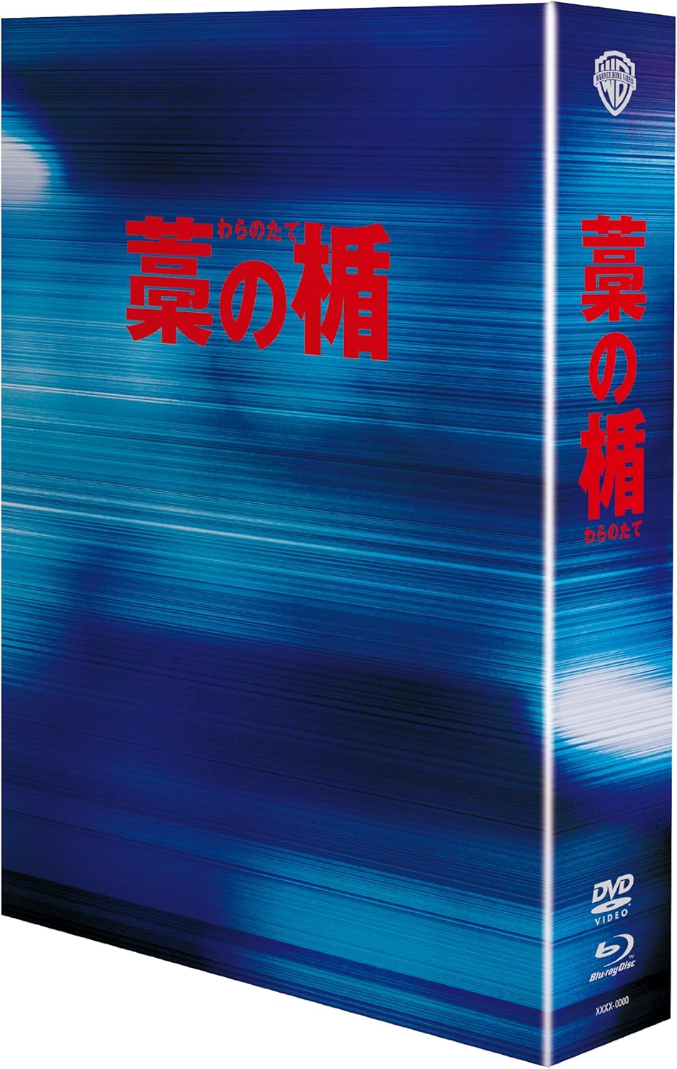 Amazon 藁の楯 わらのたて Blu Ray Dvd プレミアム エディション Amazon Co Jp限定映像特典ディスク付 初回限定生産 映画