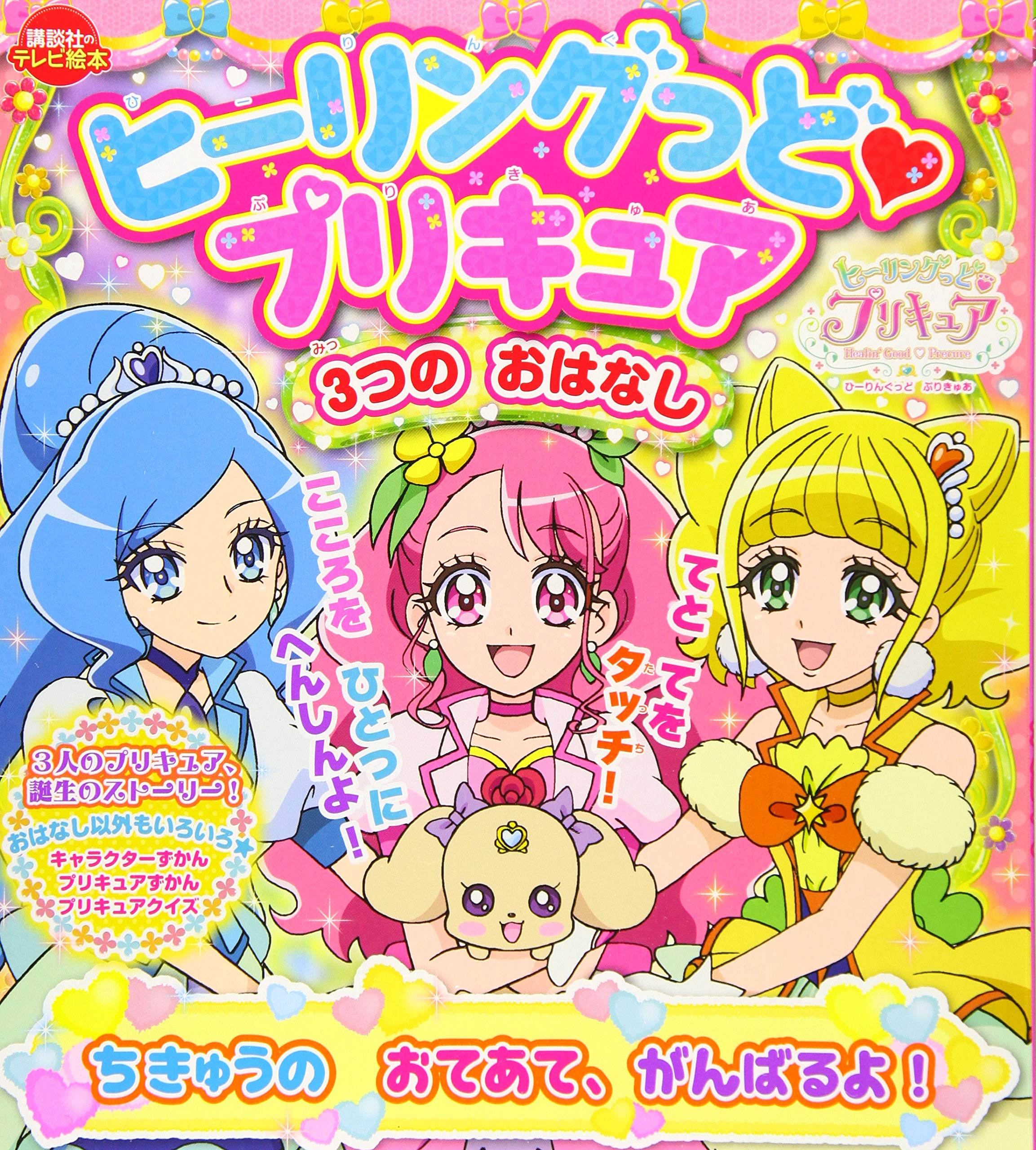 ヒーリングっど プリキュア 3つの おはなし ちきゅうの おてあて がんばるよ 講談社のテレビえほん たのしい幼稚 講談社 本 通販 Amazon