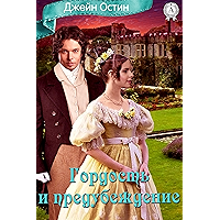 Гордость и предубеждение (Russian Edition) book cover