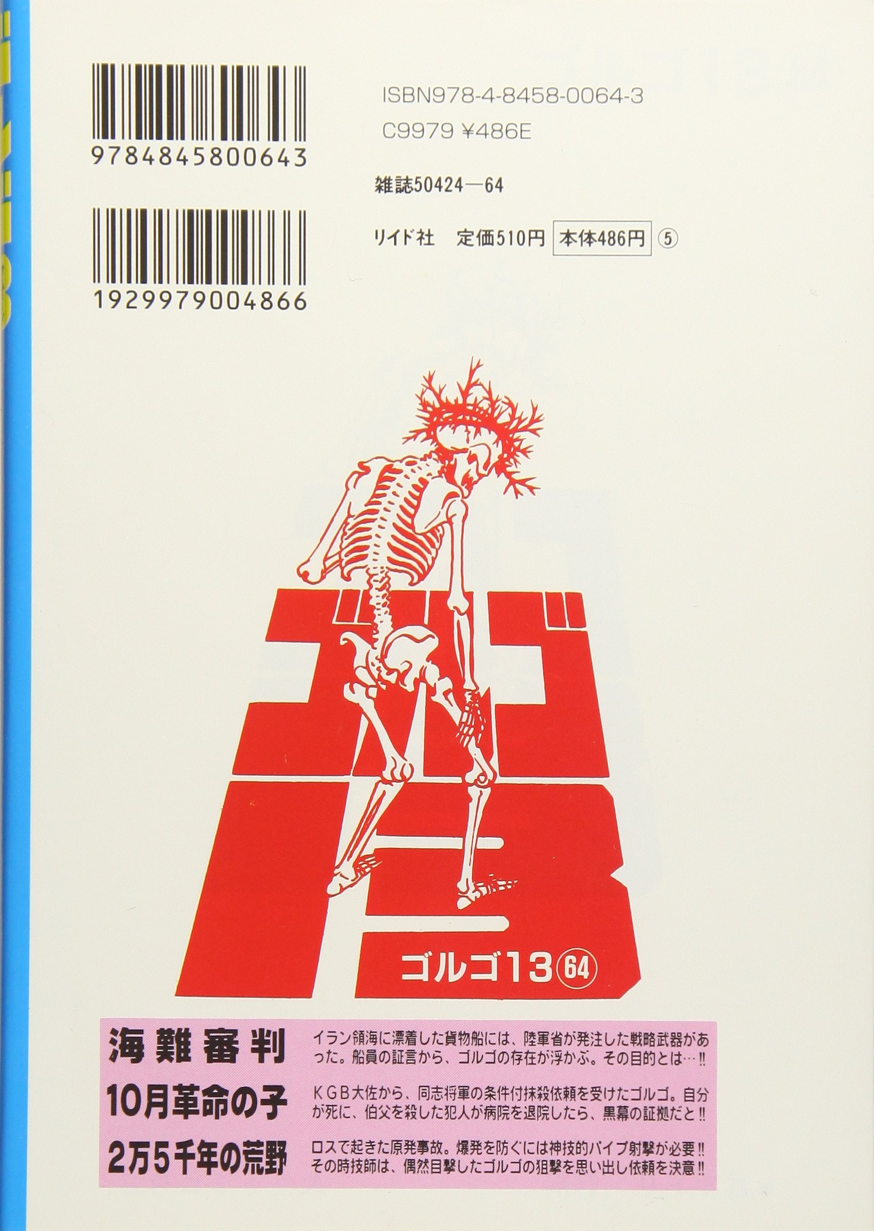 ゴルゴ13 64 海難審判 10月革命の子 2万5千年の荒野 Spコミックス さいとう たかを 本 通販 Amazon