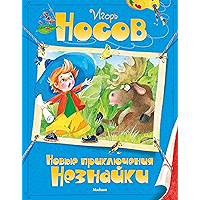 Новые приключения Незнайки (Все приключения Незнайки) (Russian Edition) book cover