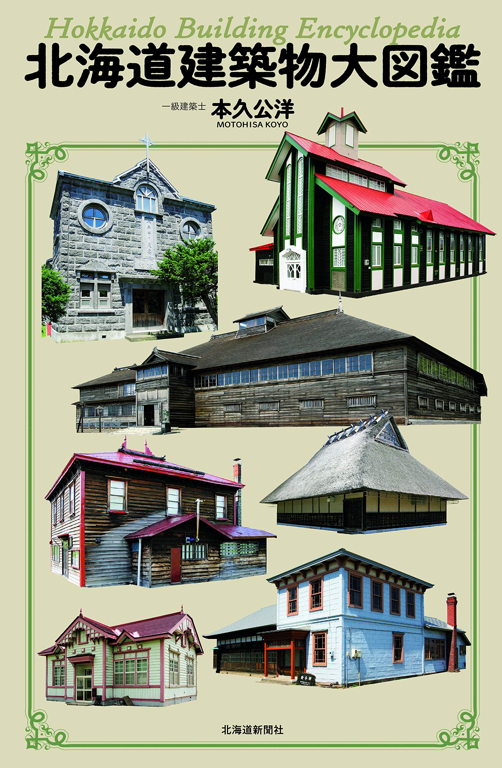 北海道建築物大図鑑 本久 公洋 本 通販 Amazon