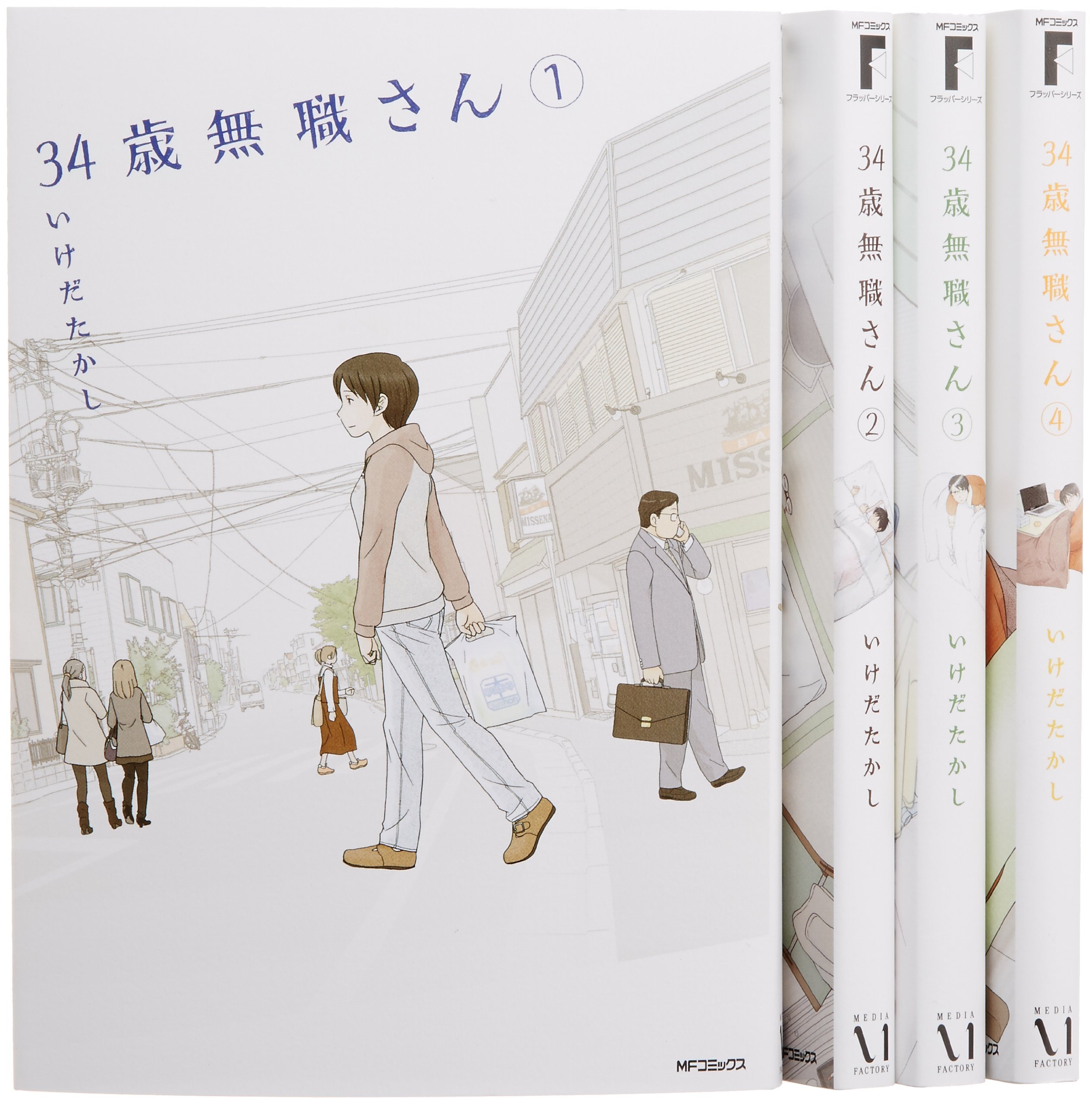 34歳無職さん コミック 1 7巻セット Mfコミックス フラッパーシリーズ いけだたかし 本 通販 Amazon