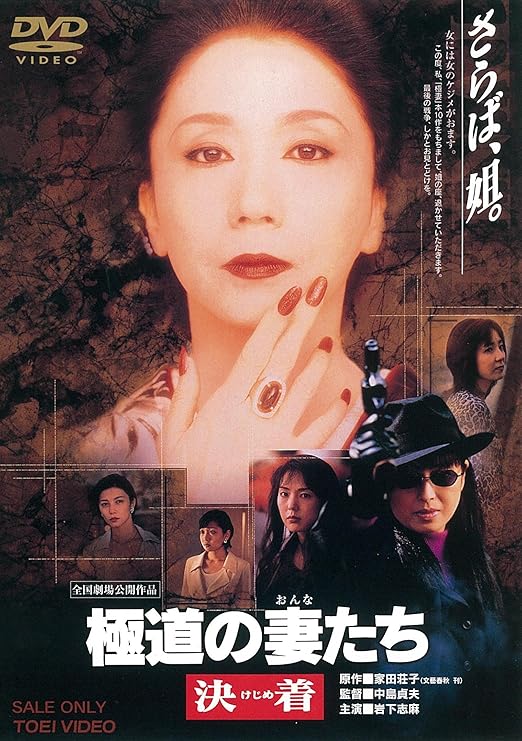 Amazon 極道の妻たち 決着 Dvd 映画