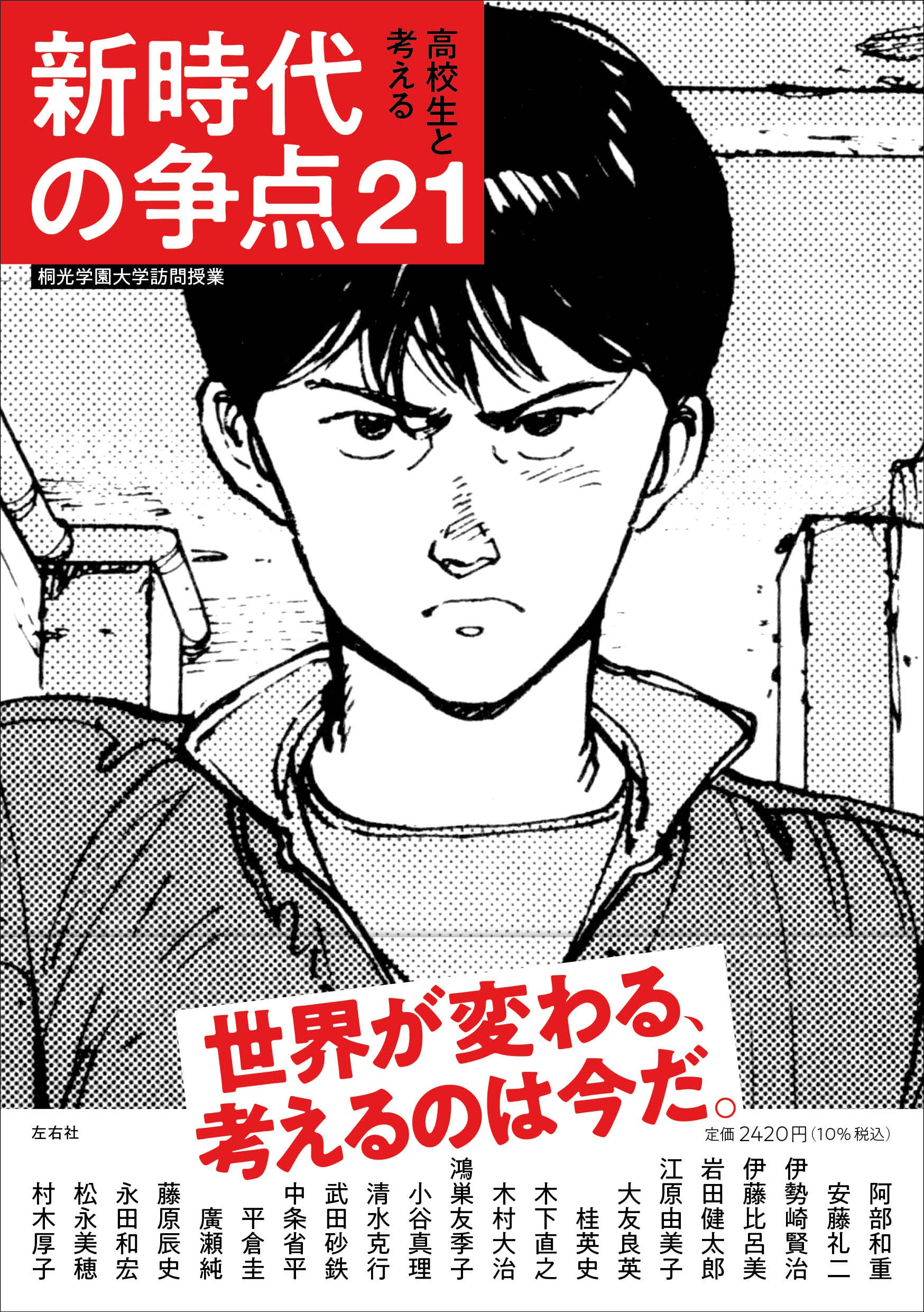 高校生と考える新時代の争点21 桐光学園大学訪問授業 阿部 和重 安藤 礼二 伊勢崎 賢治 伊藤 比呂美 岩田 健太郎 江原 由美子 大友 良英 桂 英史 木下 直之 木村 大治 鴻巣 友季子 小谷 真理 清水 克行 武田 砂鉄 中条