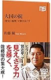 大国の掟 「歴史&times;地理」で解きほぐす (NHK出版新書)