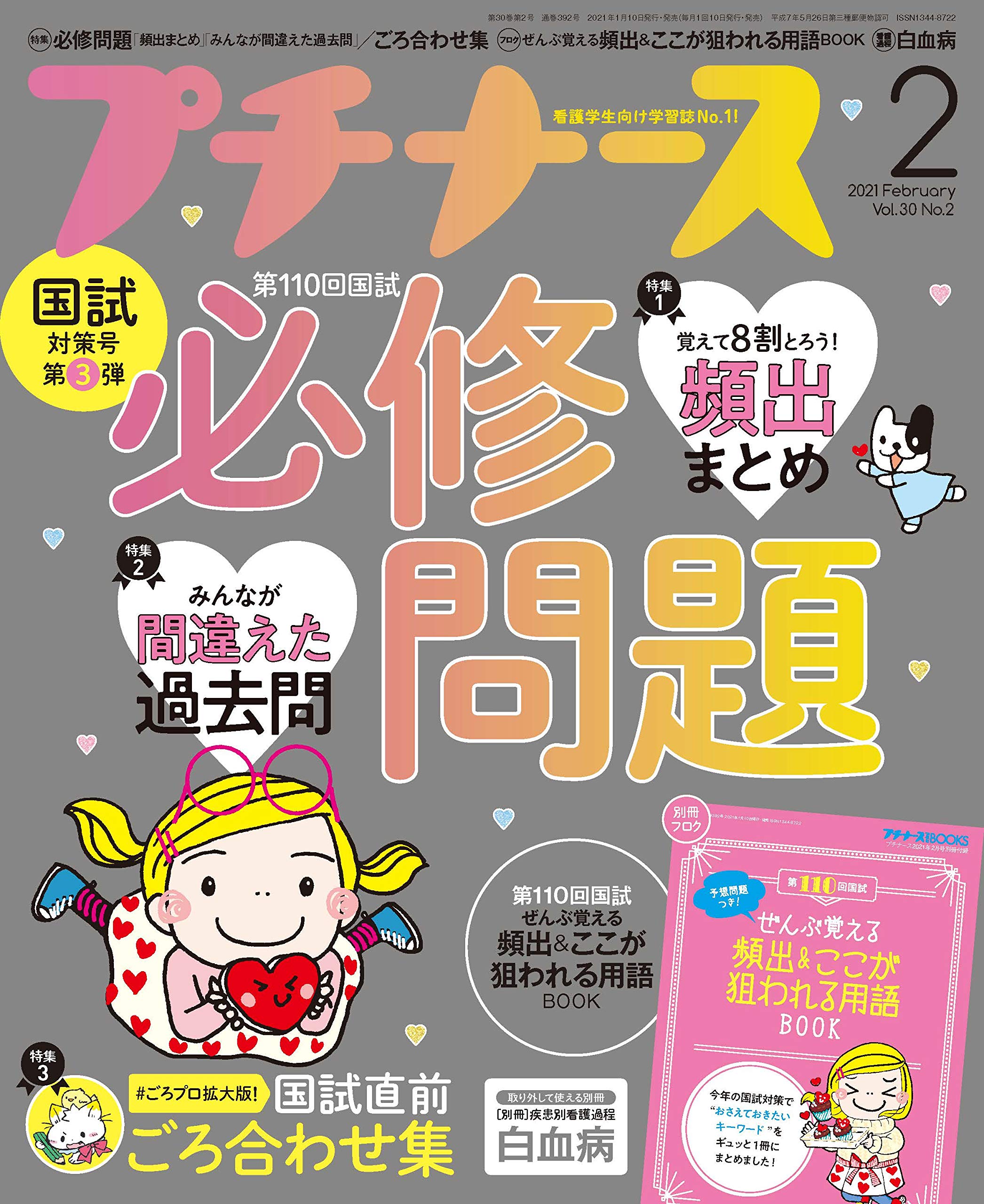 プチナース 21年 2月号 雑誌 第110回国試 必修問題 頻出まとめ みんなが間違えた過去問 国試直前 ごろ合わせ集 付録 第110回国試 頻出 ここが狙われる用語book 本 通販 Amazon