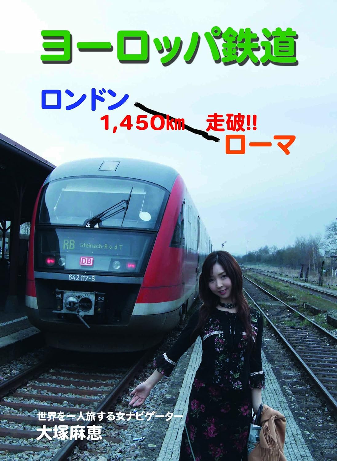 Amazon Com ヨーロッパ鉄道 ロンドン ローマ1 450km走破 世界を一人