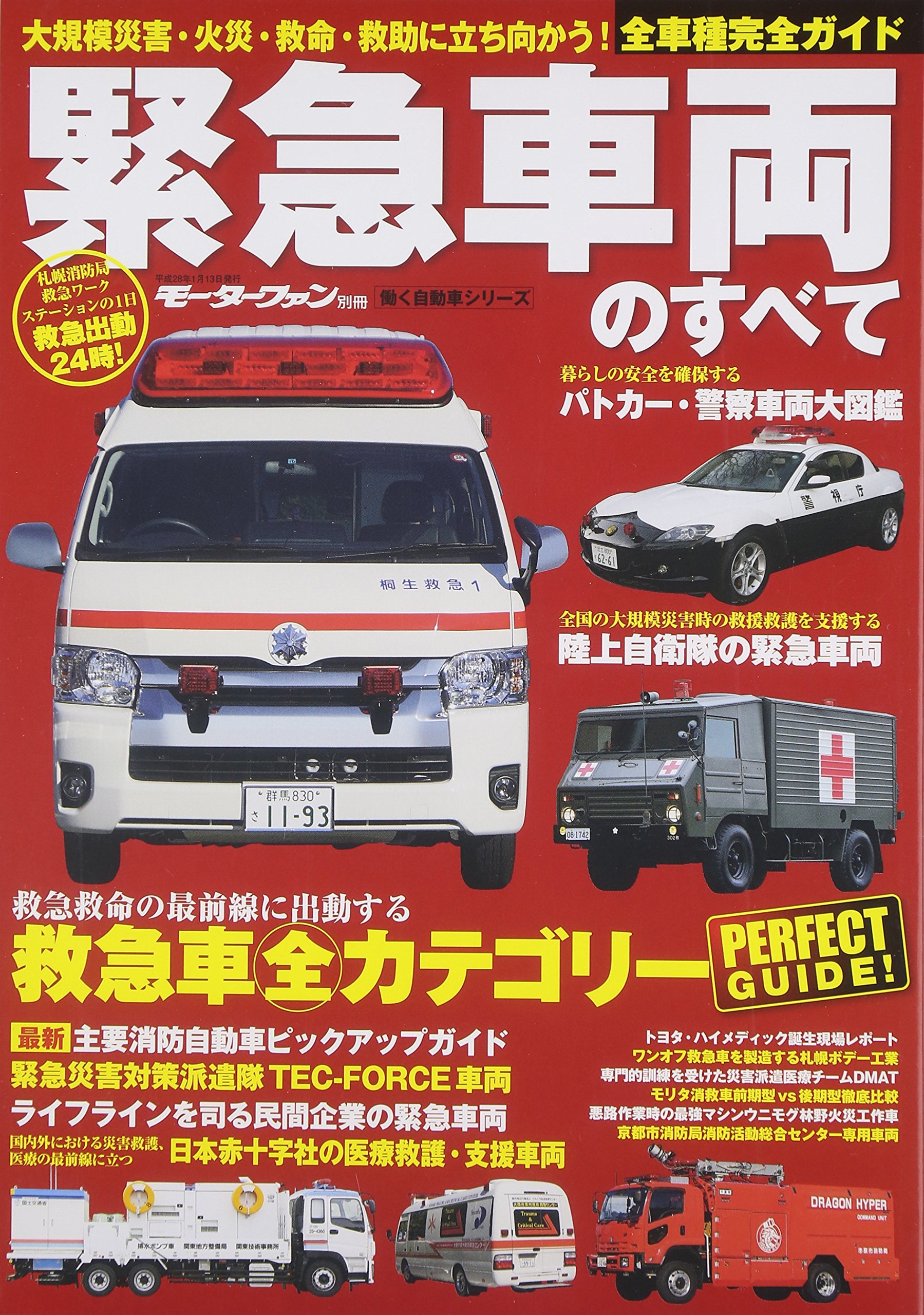 緊急車両のすべて モーターファン別冊 本 通販 Amazon
