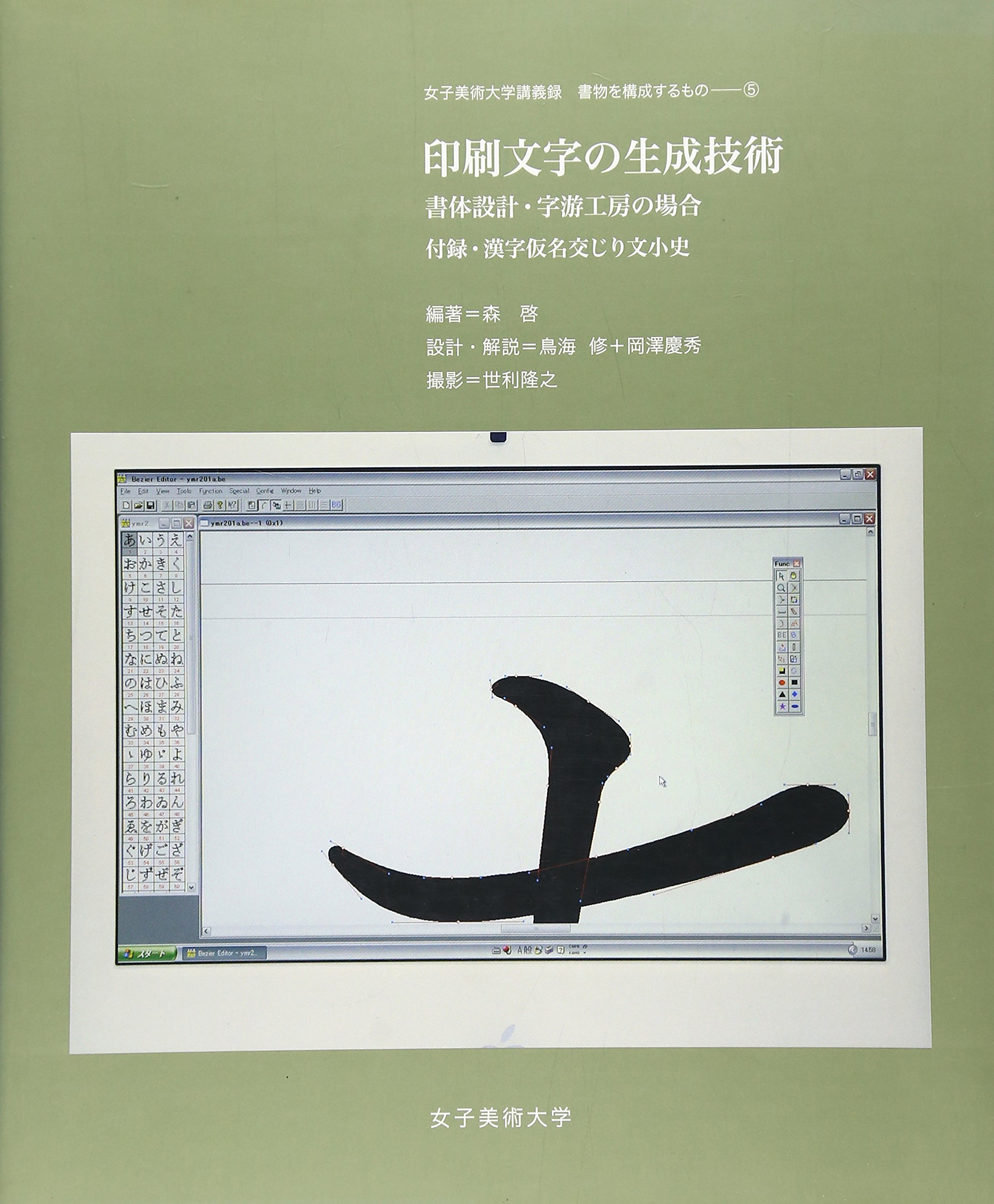 印刷文字の生成技術 書体設計 字游工房の場合 付録 漢字仮名交じり文小史 複製化の歴史と印刷文字生成技術 女子美術大学講義録 書物を構成するもの 森 啓 修 鳥海 隆之 世利 慶秀 岡澤 本 通販 Amazon