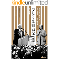 2016 Presidential Race (Japanese Edition) book cover