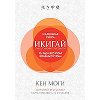 Икигай: смысл жизни по-японски (Азбука Бизнес. Популярная психология для бизнеса и жизни) (Russian Edition) book cover Икигай: смысл жизни по-японски (Азбука Бизнес. Популярная психология для бизнеса и жизни) (Russian Edition) book cover