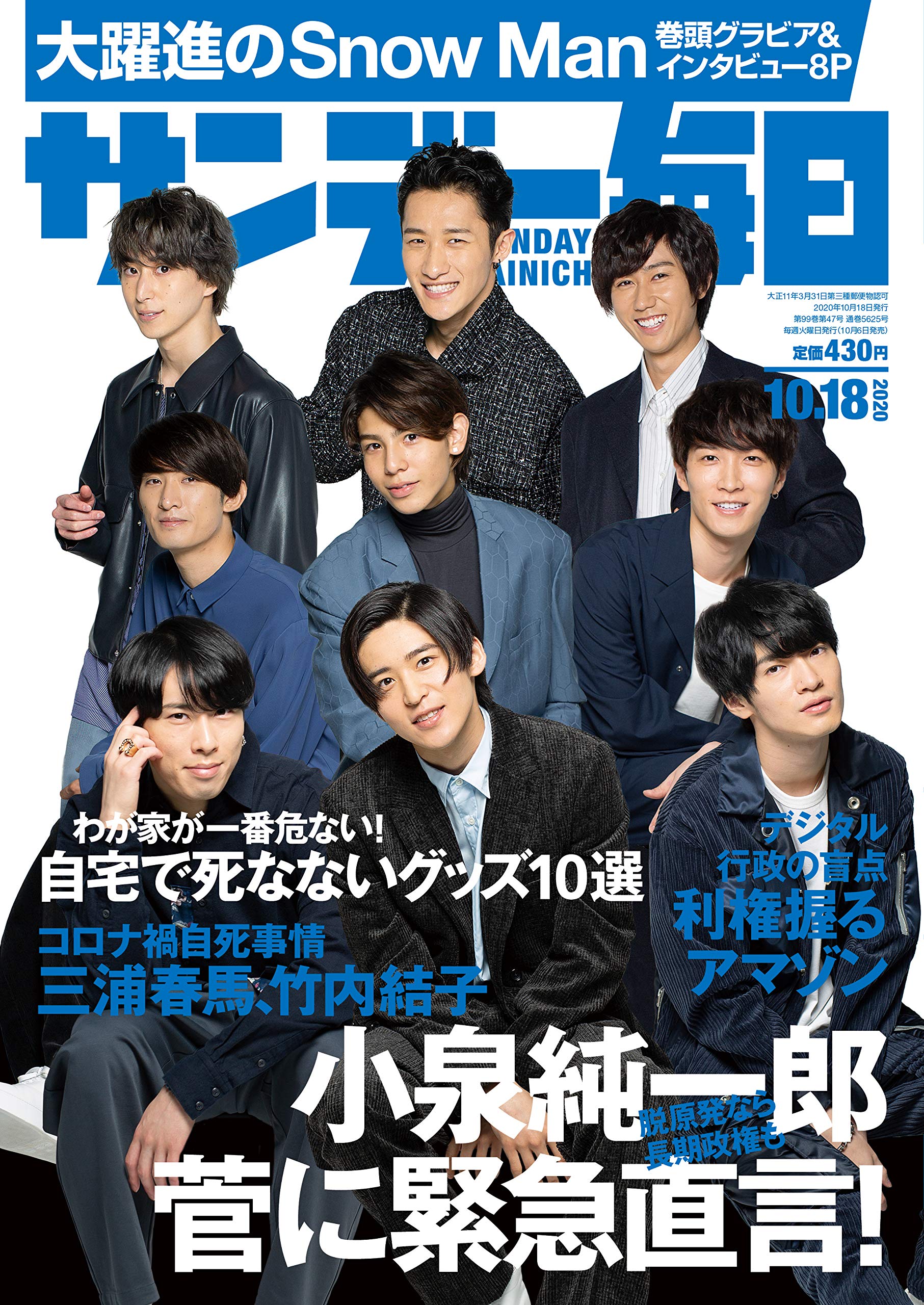 サンデー毎日 年 10 18号 表紙 Snow Man 本 通販 Amazon