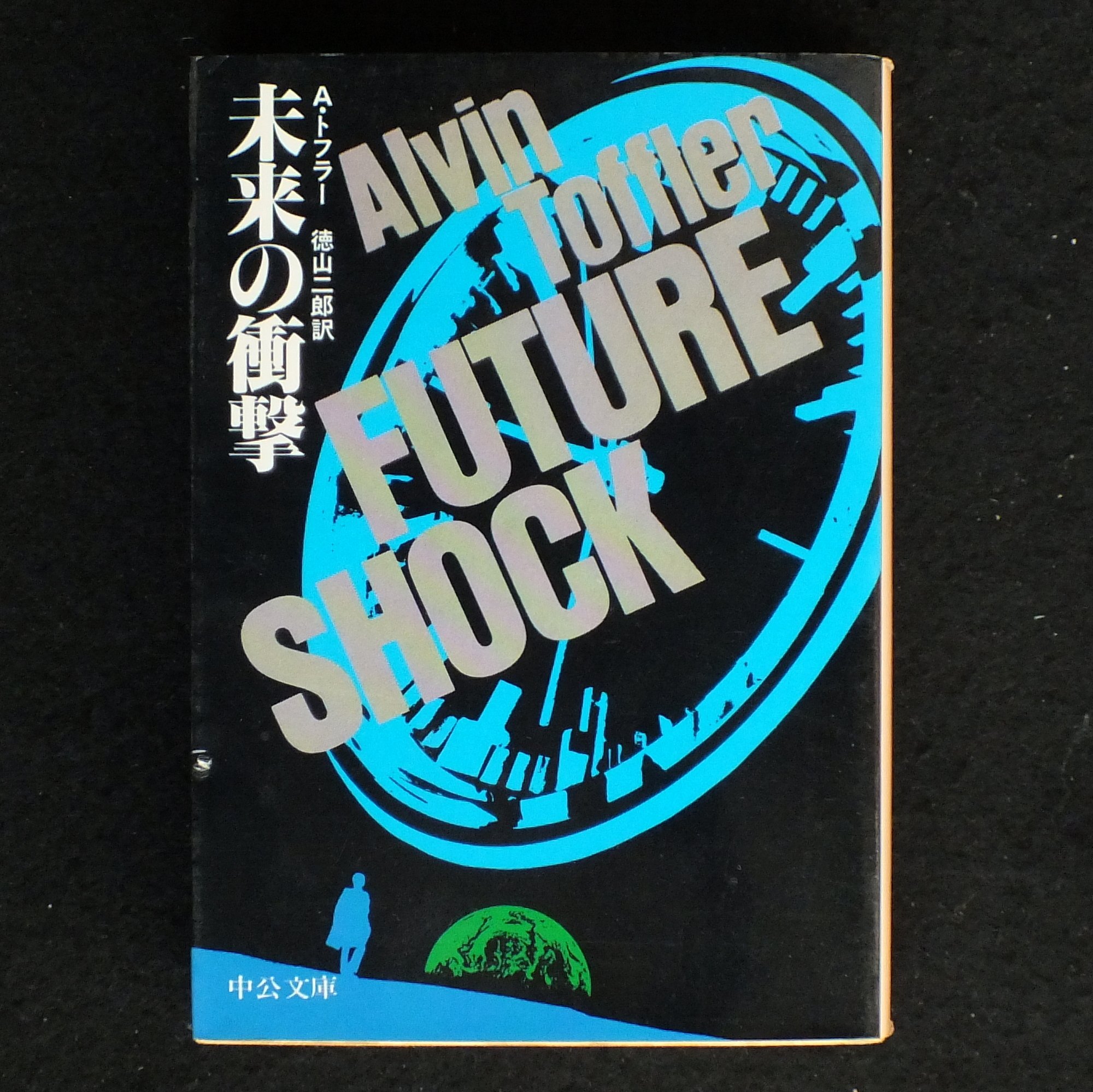未来の衝撃 中公文庫 M 178 アルビン トフラー 徳山 二郎 本 通販 Amazon