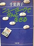 ニューヨークでがんと生きる (文春文庫)