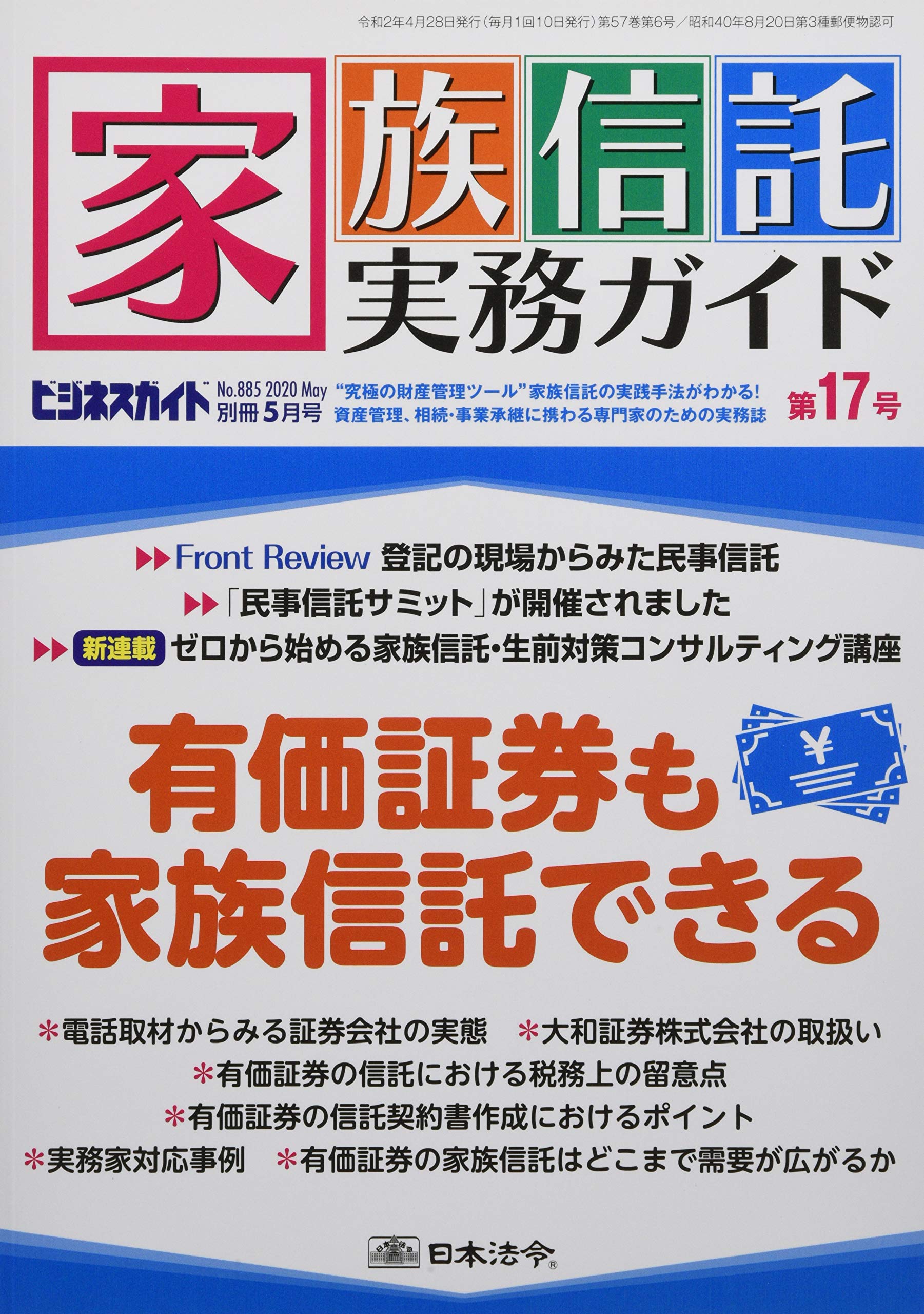 家族信託実務ガイド 第17号 年 05 月号 雑誌 Amazon Com Books